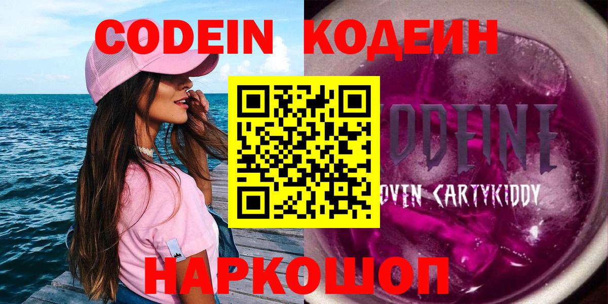 Жигулёвск  Codein Purple Drank  Вход с VPN  Codein Purple Drank 